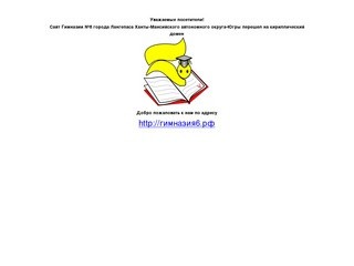 Сайт Гимназии №6 г.Лангепаса - у нас кириллический домен