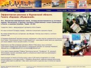 Караван Объявлений; Эффективная реклама в Мурманской области.