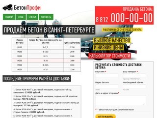 Купить бетон в Санкт-Петербурге: 00-00-00. Продажа по выгодным ценам за куб бетона.