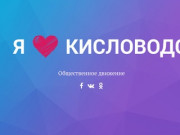 Общественное движение «Я люблю Кисловодск»