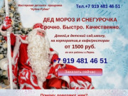 Дед Мороз домой,в д/с. Пермь. от 1000 руб.Для детей и взрослых.