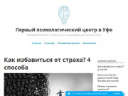 Первый психологический центр в Уфе - психотехнологии XXI века
