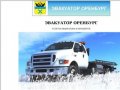 ЭВАКУАТОР ОРЕНБУРГ ДЁШЕВО, ВЫЗОВ ЭВАКУАТОРА ПО тел. 8 (3532)