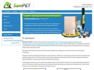 Производство и продажа упаковочных материалов и оборудования г. Самара СамПЭТ