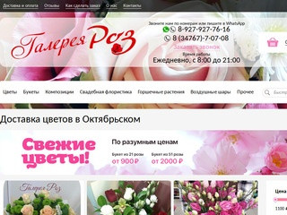 Интернет-магазин цветов (Россия, Башкортостан, Октябрьский)