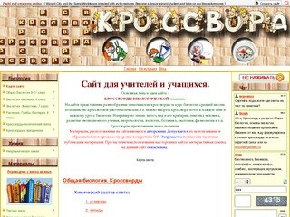 Биологический КРОССВОРД - Сайт для учителей и учащихся (МОУ "Печниковская СОШ" Каргопольского р-на)