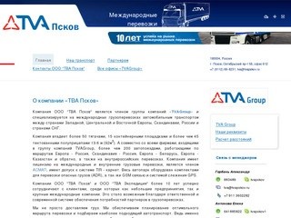 ООО "ТВА Псков". Международные автомобильные перевозки.