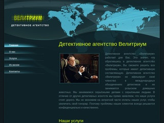 Велитриум - Детективное агентство в Екатеринбурге