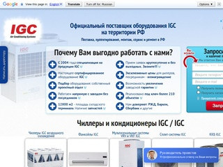 IGC официальный сайт. Купить чиллер IGC, кондиционер по низким ценам в Москве