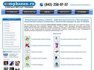 Компьютерная помощь Казань 258-97-57 — CompKazan