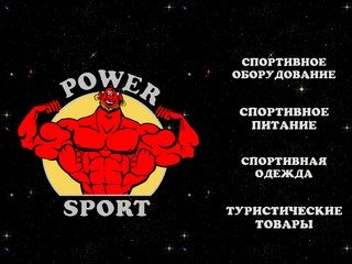 POWER SPORT Новосибирск - спортивные тренажеры, спортивное питание