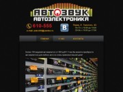 «АвтоЗвук» — магазин автоэлектроники в Пскове