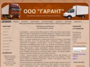 ООО "ГАРАНТ" Грузоперевозки, перевозка грузов по Рязани и по всей России