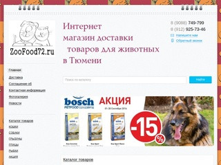 Zoofood72.ru Интернет магазин товаров для животных в Тюмени с доставкой.