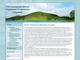 ГУП Сахалинской области "Управление по обращению с отходами"