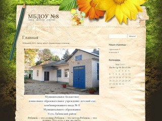 МБДОУ №8 | Детский сад №8 Усть-Лабинского района
