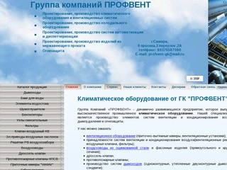 Климатическое оборудование - Группа Компаний "ПРОФВЕНТ"