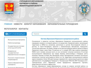 Учреждения образования Кировского района Ленинградской области |