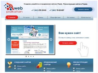 Создание и продвижение сайтов в Перми