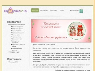 Подушка51.ру - интернет-магазин - яркие подарки - необычные изделия  ручной работы