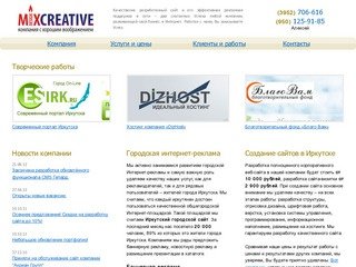 MiXcreative – создание сайтов в Иркутске, продвижение сайтов в Иркутске