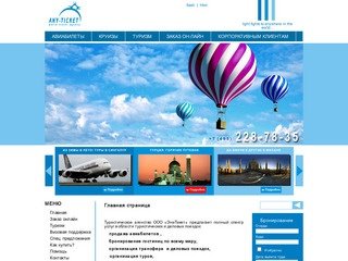 Any-ticket. Продажа авиа и ж/д билетов, круизы и путешествия