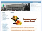 Калининградский областной Профсоюз работников народного образования и науки