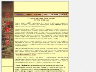 Стальные двери ФАВОР || Продажа и установка дверей в Москве