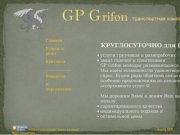GPGrifon - грузоперевозки по Новосибирску и области, найм грузчиков и разнорабочих.