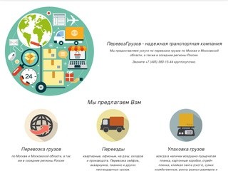 ПеревозГрузов - грузоперевозки по Москве, области и в соседние регионы России
