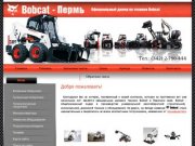 Спецтехника Bobcat Продажа дорожно-строительной техники Миниэкскаваторы Bobcat - Bobcat-Пермь