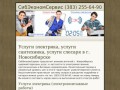Услуги электрика, услуги сантехника, услуги слесаря в г. Новосибирске - СибЭкономСервис