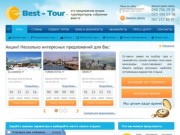 Горящие путевки из Одессы (Украина) от турагентства BEST TOUR