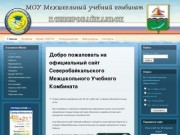 Добро пожаловать на официальный сайт Северобайкальского Межшкольного Учебного Комбината 