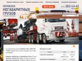 Негабарит-Пермь - Перевозка негабаритных и тяжеловесных грузов по России