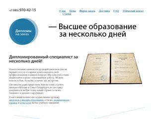 Продажа дипломов в Москве с доставкой во все регионы — Дипломы на заказ