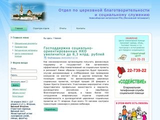 Отдел по церковной благотворительности и социальному служению, Новосибирская митрополия