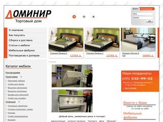 Торговый Дом "Доминир" мебель с доставкой на дом - купить мебель 