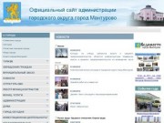 Мантурово: официальный сайт администрации городского округа
