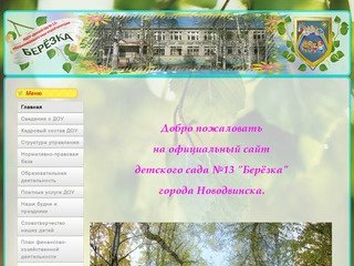 Детский сад №13 "Берёзка" общеразвивающего вида города Новодвинска