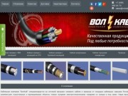 Продажа кабеля и провода. Купить кабель со склада в Москве и России, цены - ВолКаб