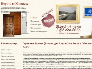 Гаражные Ворота (Ворота для Гаража) на Заказ в Обнинске 