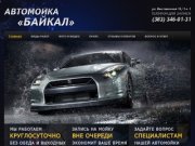 Автомойка Байкал в Новосибирске