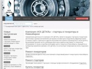 Продажа и ремонт стартеров и генераторов в Новосибирске - компания «НСК ДЕТАЛЬ»