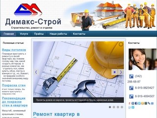 Димакс-Строй, Строительство домов, ремонт, евроремонт, отделка квартир и домов в Перми