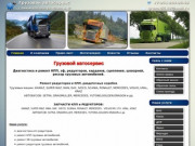 Грузовой автосервис - Ремонт КПП грузовых автомобилей, ремонт ЗФ грузовых автомобилей