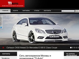 Сеть автосервисов Москвы и подмосковья "TI-Auto" | Сеть автосервисов Москвы TI-Auto.