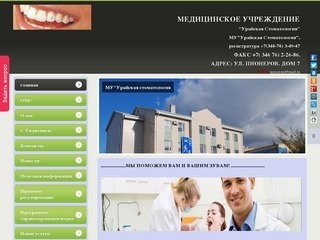 МУ "Урайская стоматология"