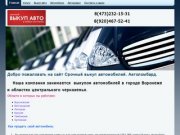 Авто выкуп в Воронеже, срочный автовыкуп (Воронеж) - Автовыкуп Воронеж. Автоломбард.