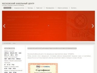 Московский Кабельный Центр - продажа кабеля и провода в Москве